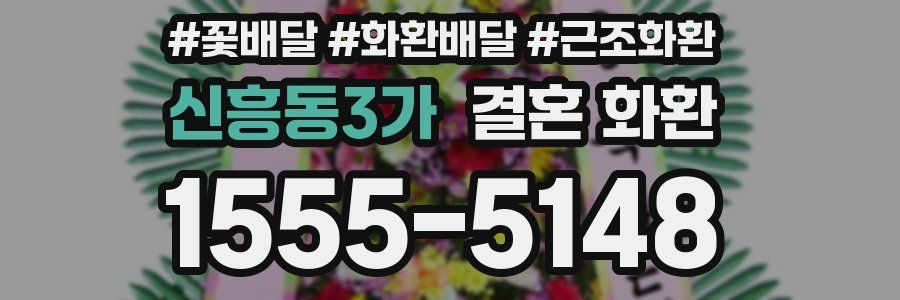 신흥동3가 결혼 화환