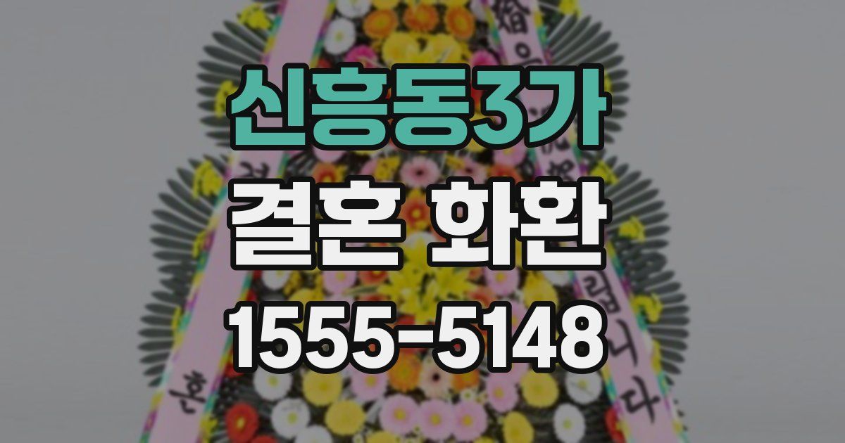 신흥동3가 결혼 화환