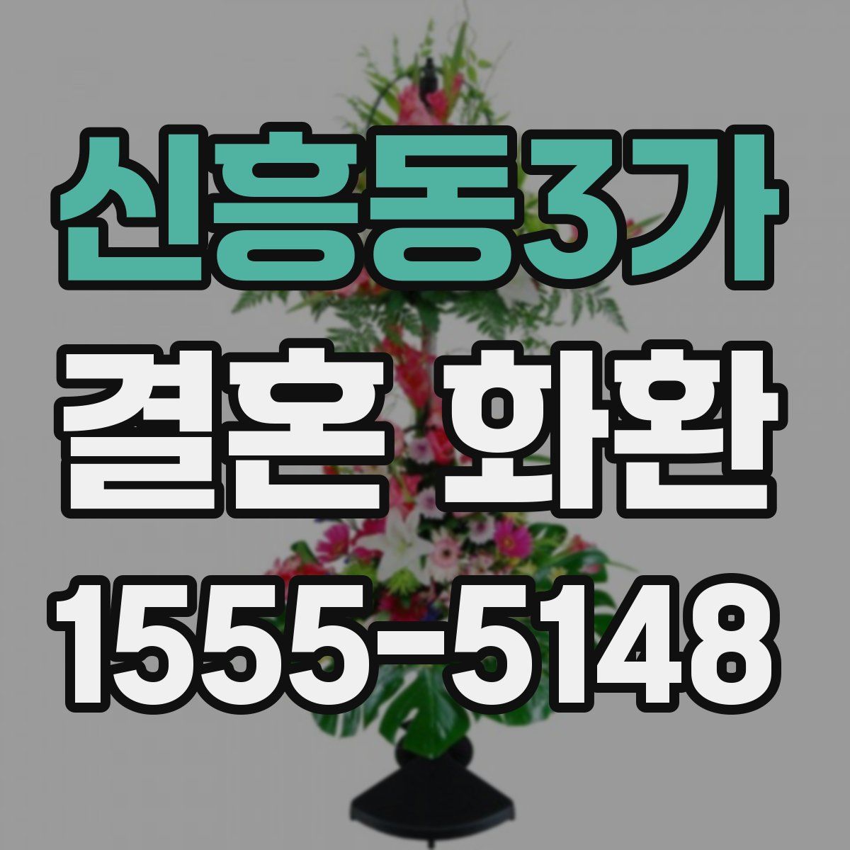 신흥동3가 결혼 화환