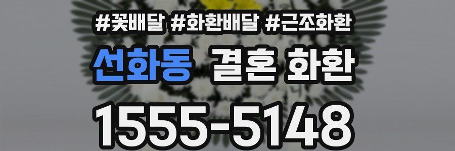 선화동 결혼 화환