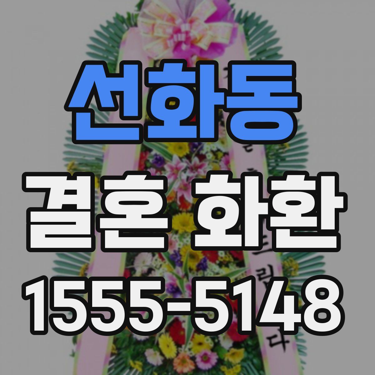 선화동 결혼 화환