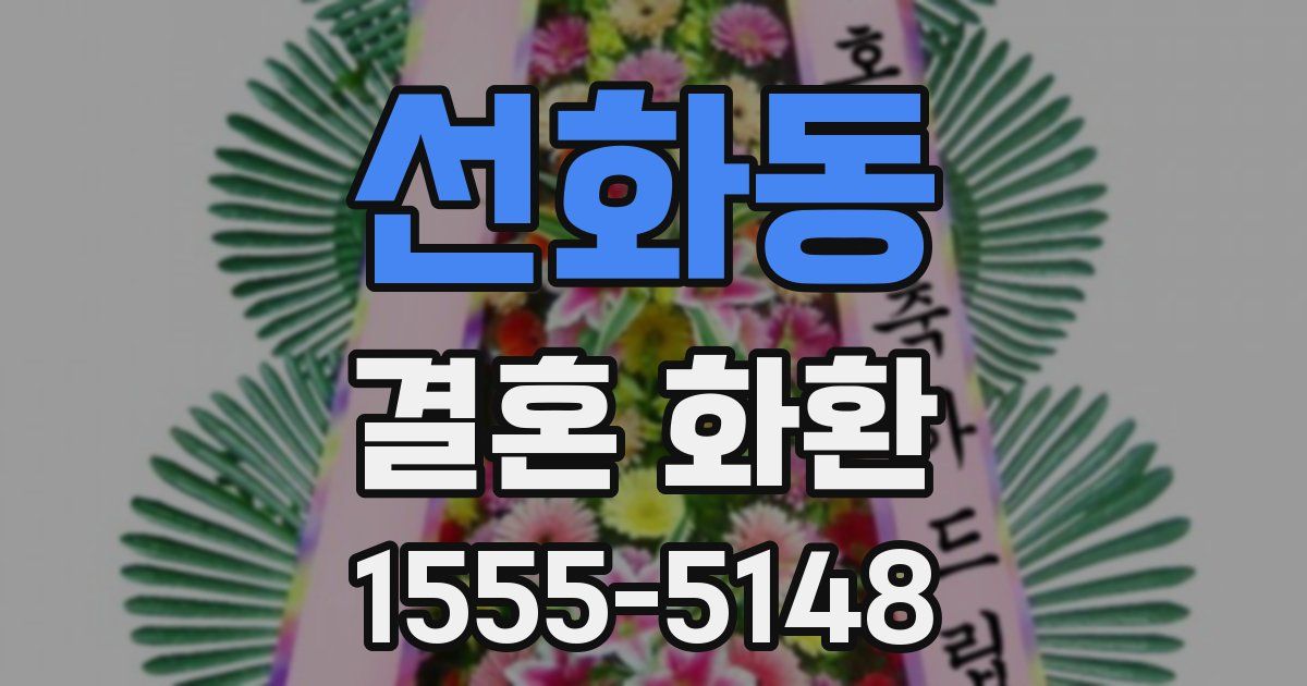선화동 결혼 화환