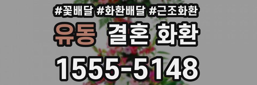 유동 결혼 화환
