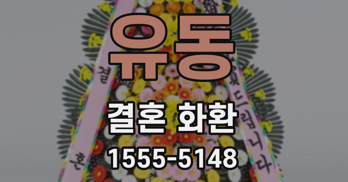 유동 결혼 화환