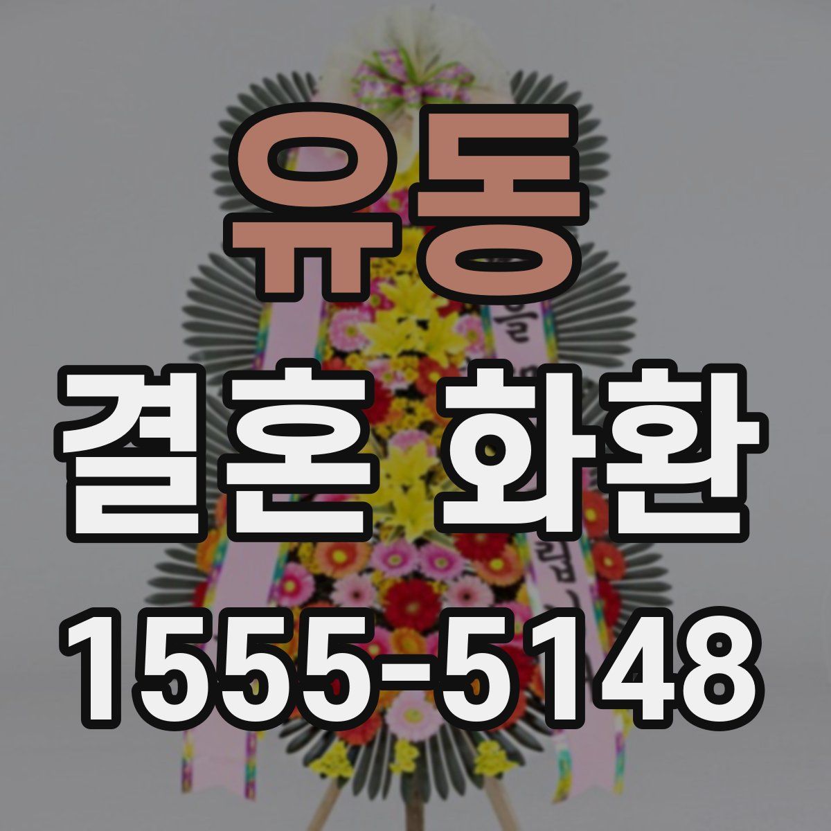유동 결혼 화환