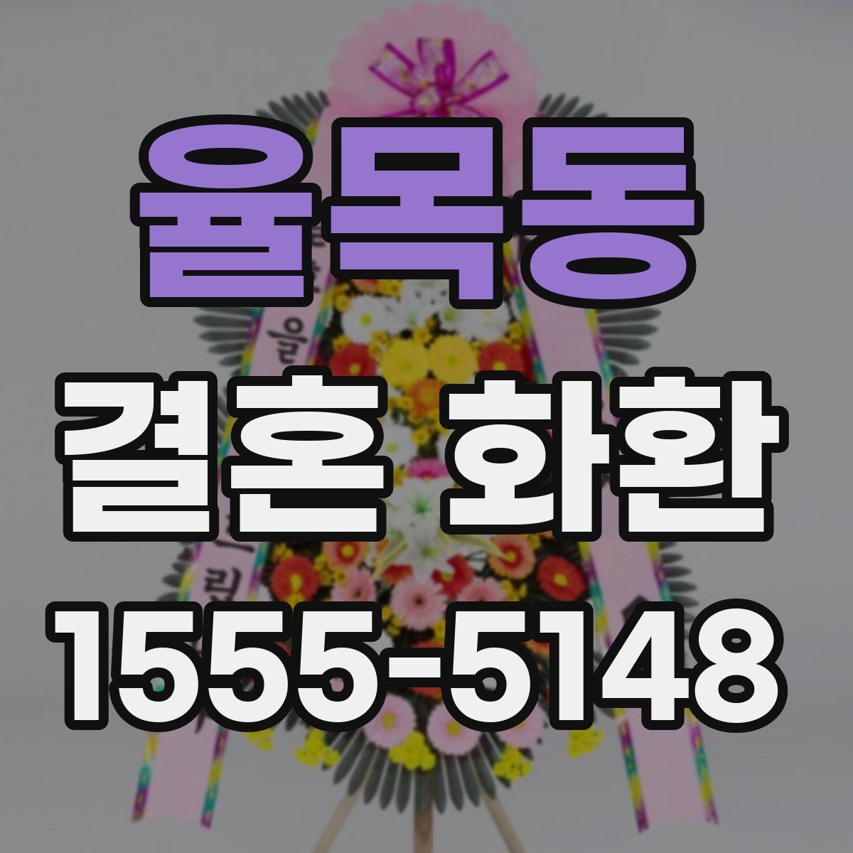 율목동 결혼 화환