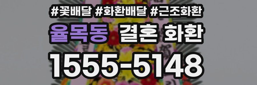 율목동 결혼 화환