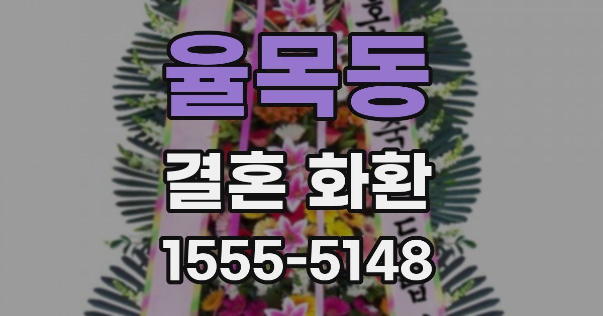 율목동 결혼 화환