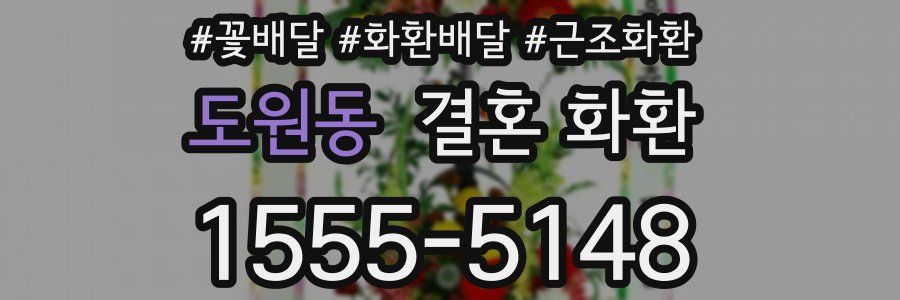 도원동 결혼 화환