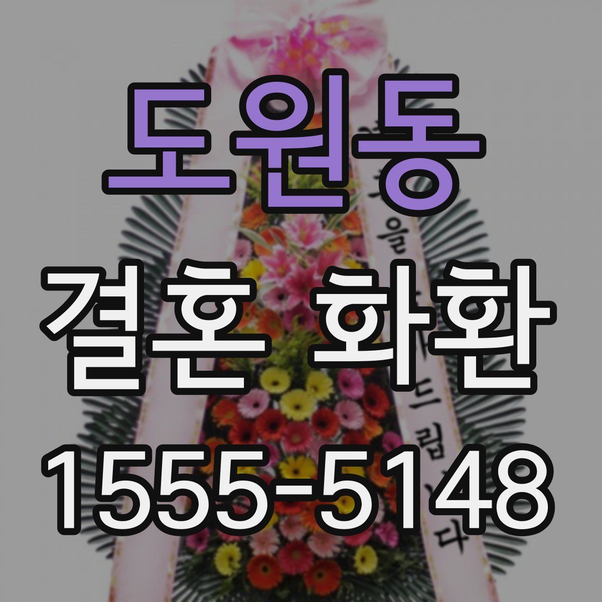 도원동 결혼 화환