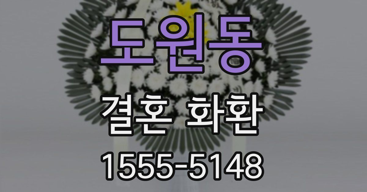 도원동 결혼 화환