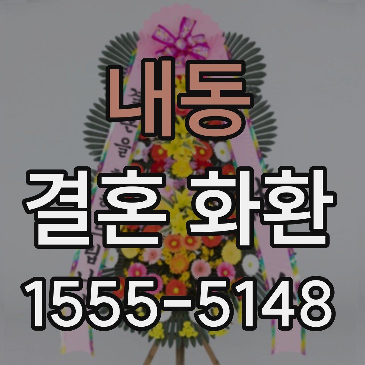내동 결혼 화환 계절별 주문 시기와 준비 팁