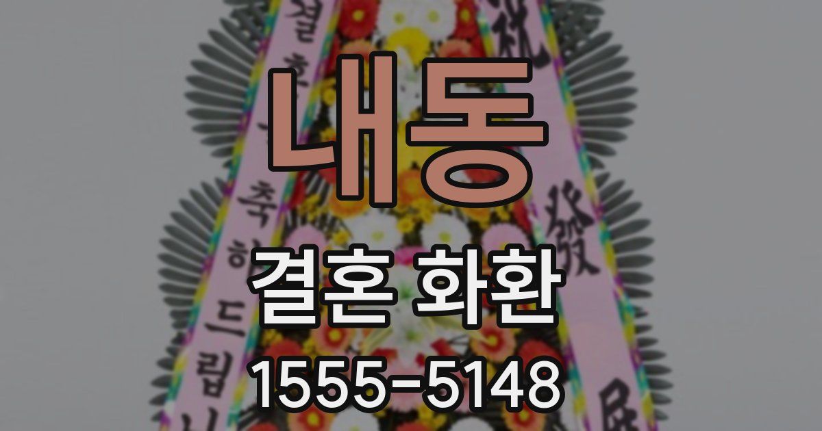 내동 결혼 화환
