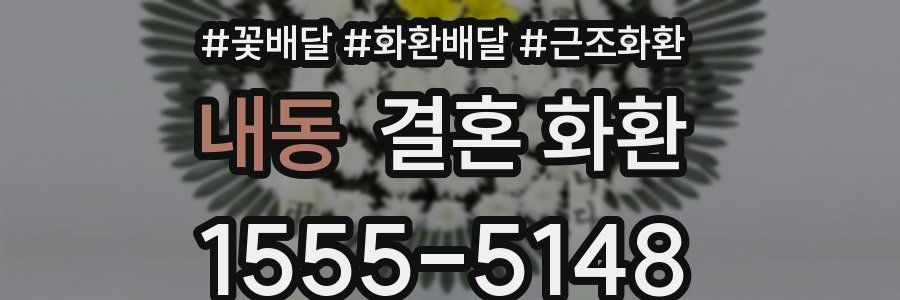 내동 결혼 화환