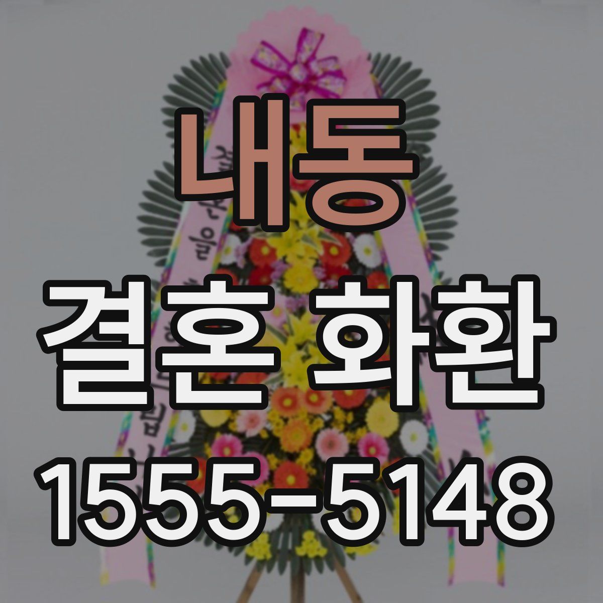 내동 결혼 화환