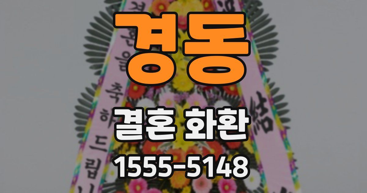경동 결혼 화환
