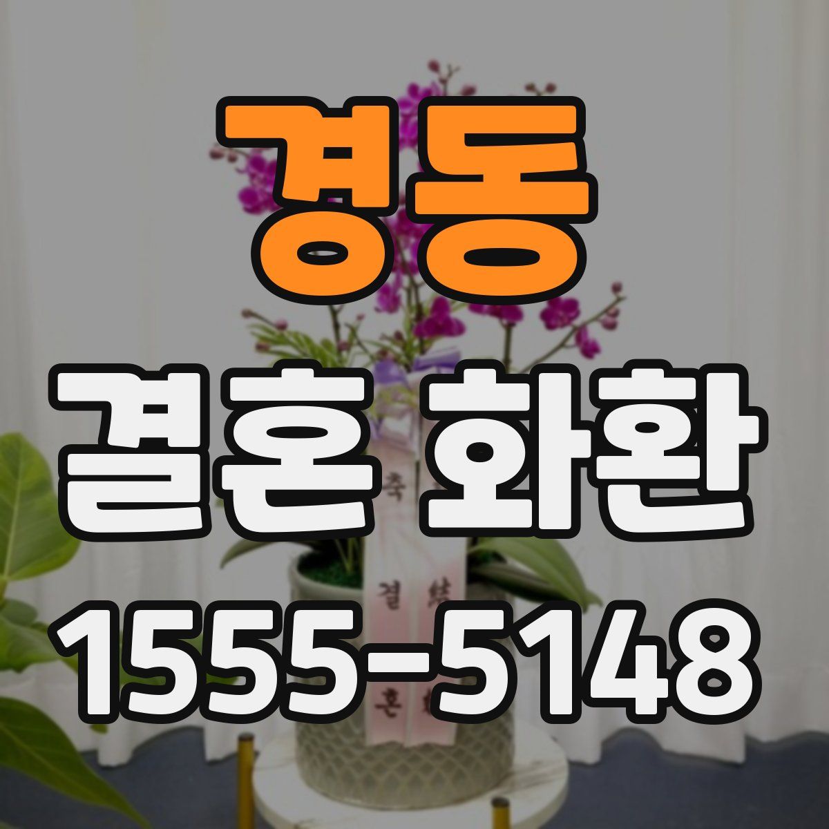 경동 결혼 화환