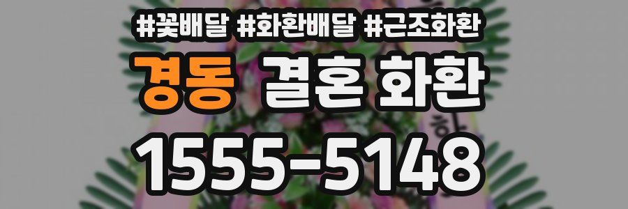 경동 결혼 화환