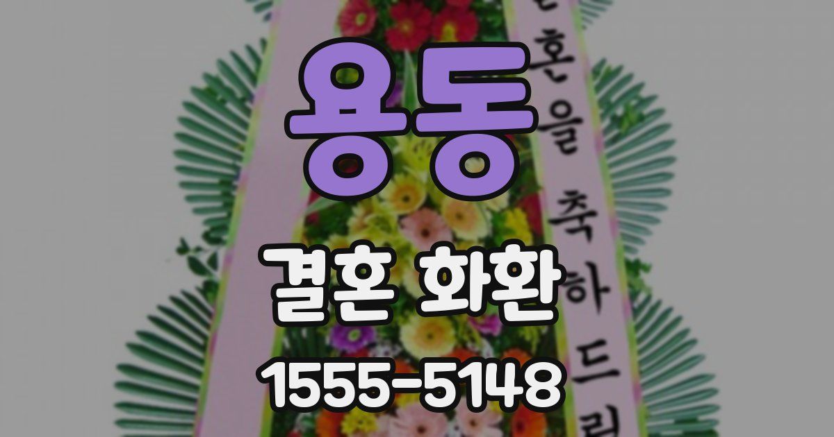 용동 결혼 화환