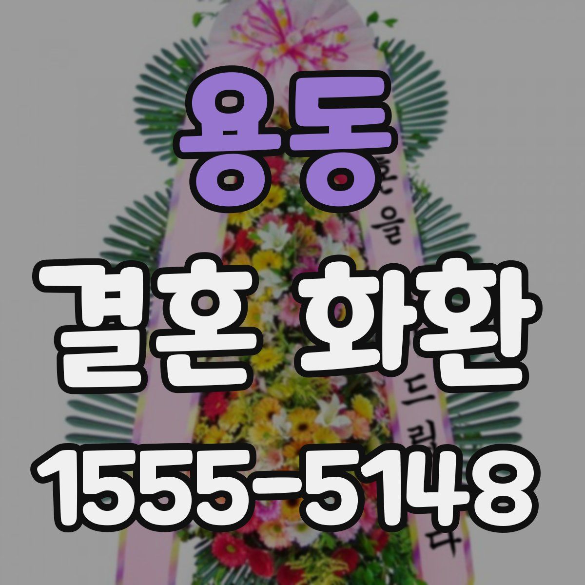 용동 결혼 화환