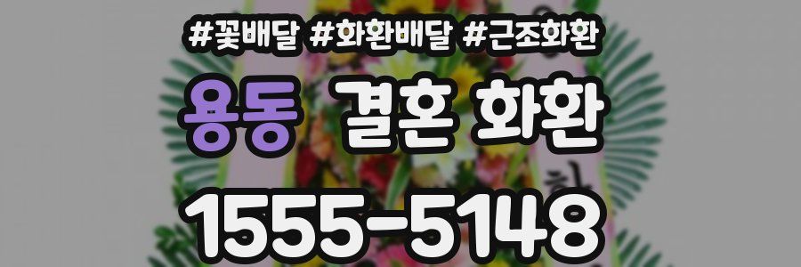 용동 결혼 화환
