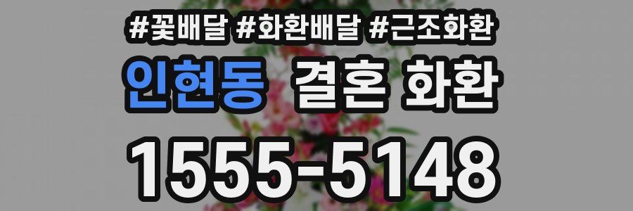 인현동 결혼 화환