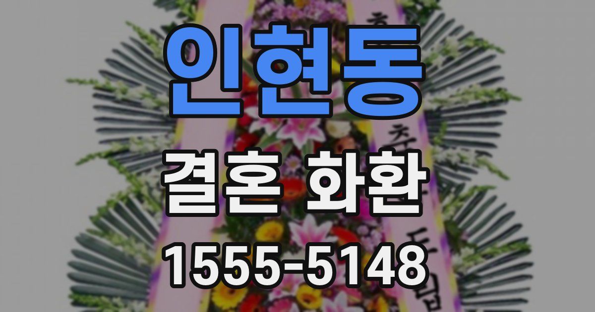 인현동 결혼 화환