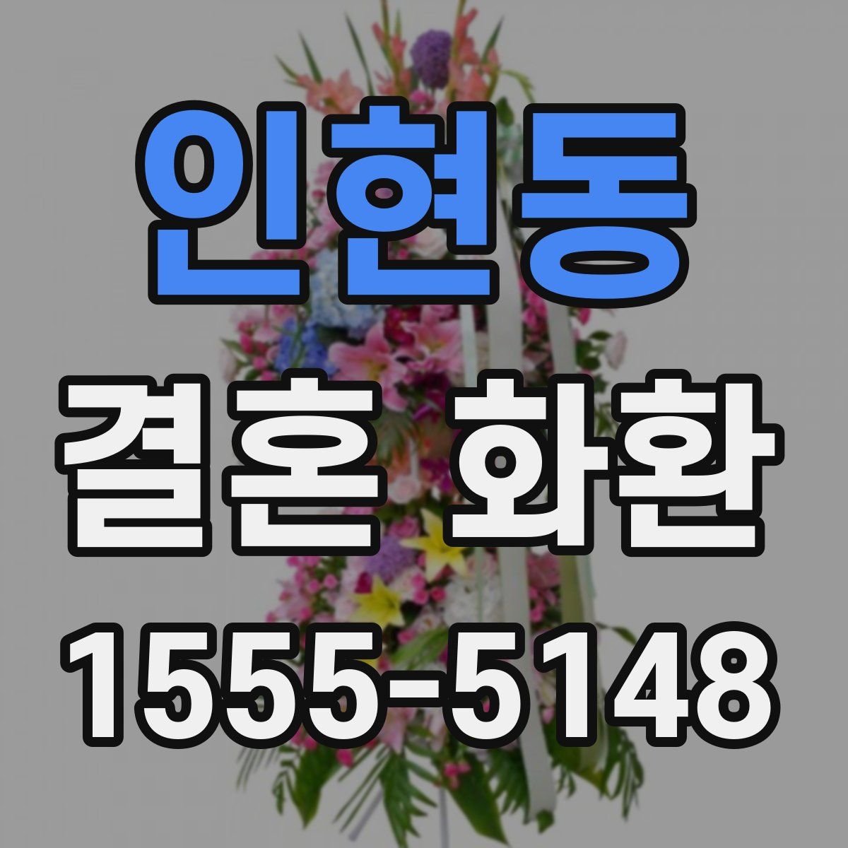 인현동 결혼 화환