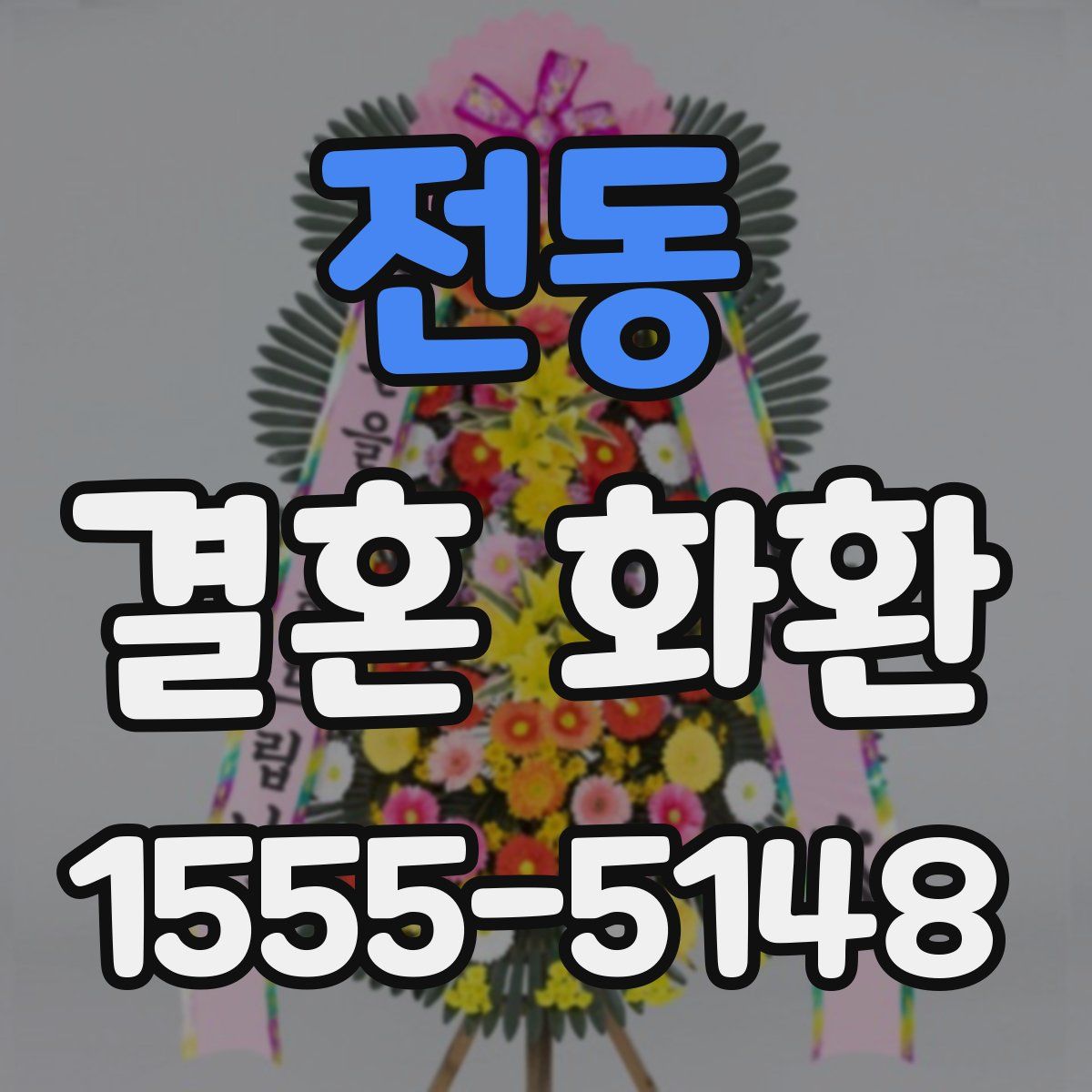 전동 결혼 화환