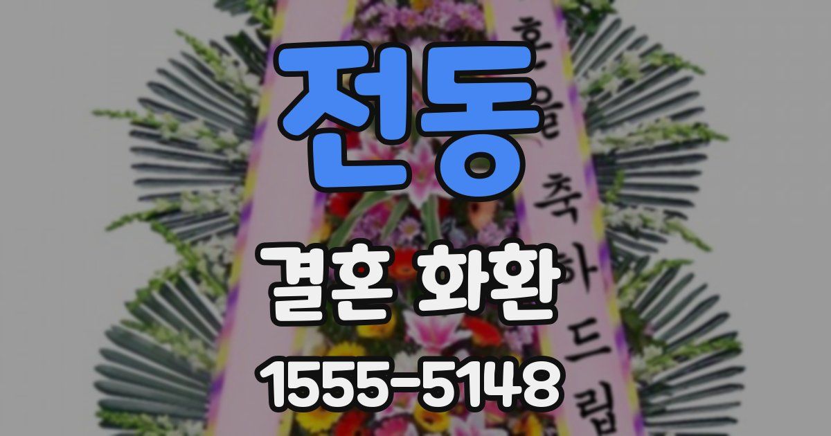 전동 결혼 화환