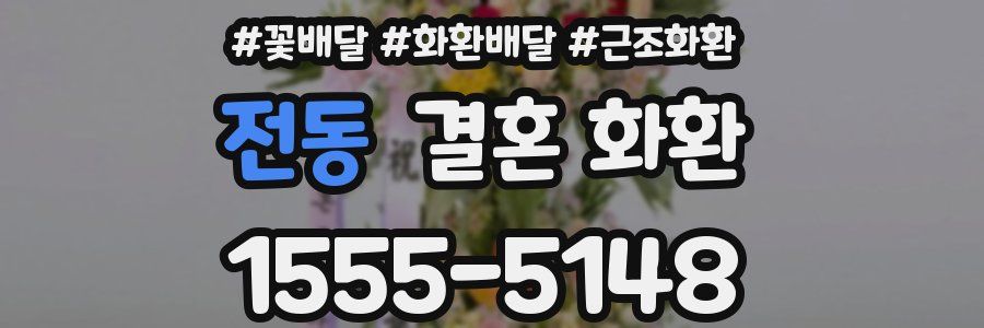 전동 결혼 화환