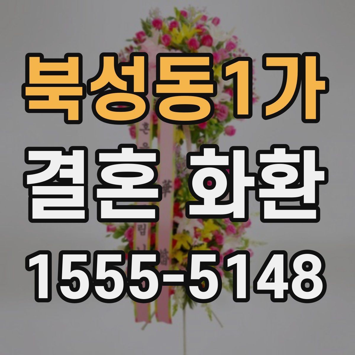 북성동1가 결혼 화환 업체 문의 전에 준비할 내용