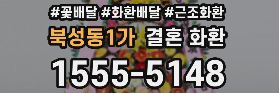 북성동1가 결혼 화환