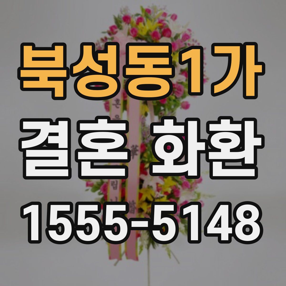 북성동1가 결혼 화환