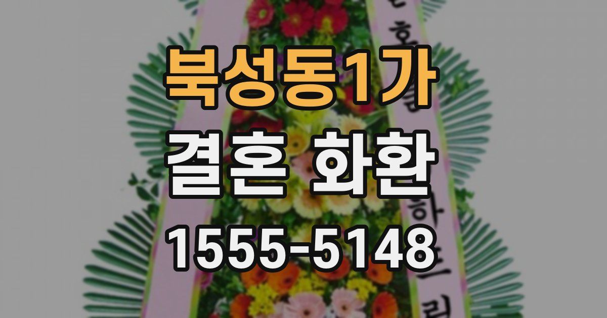 북성동1가 결혼 화환