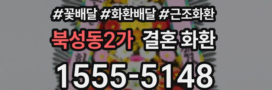 북성동2가 결혼 화환