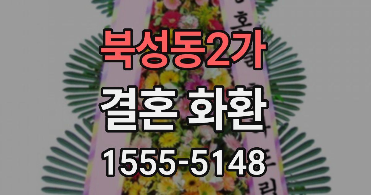 북성동2가 결혼 화환