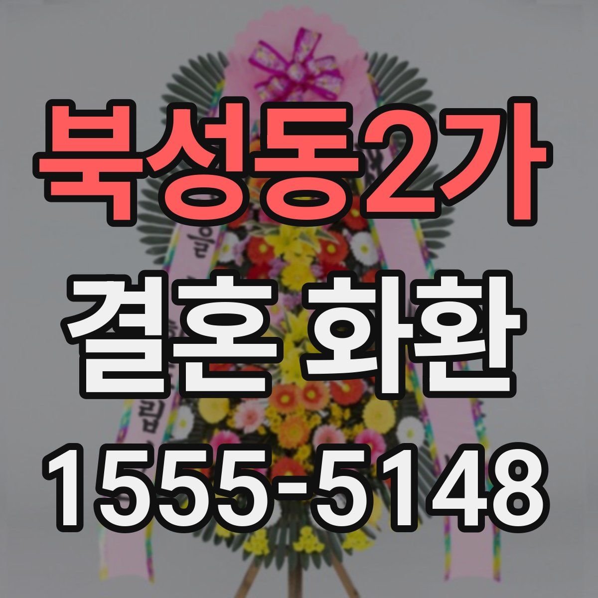 북성동2가 결혼 화환