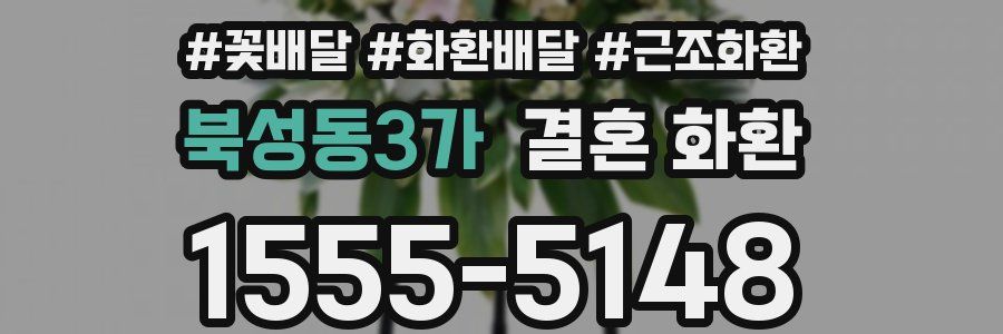 북성동3가 결혼 화환