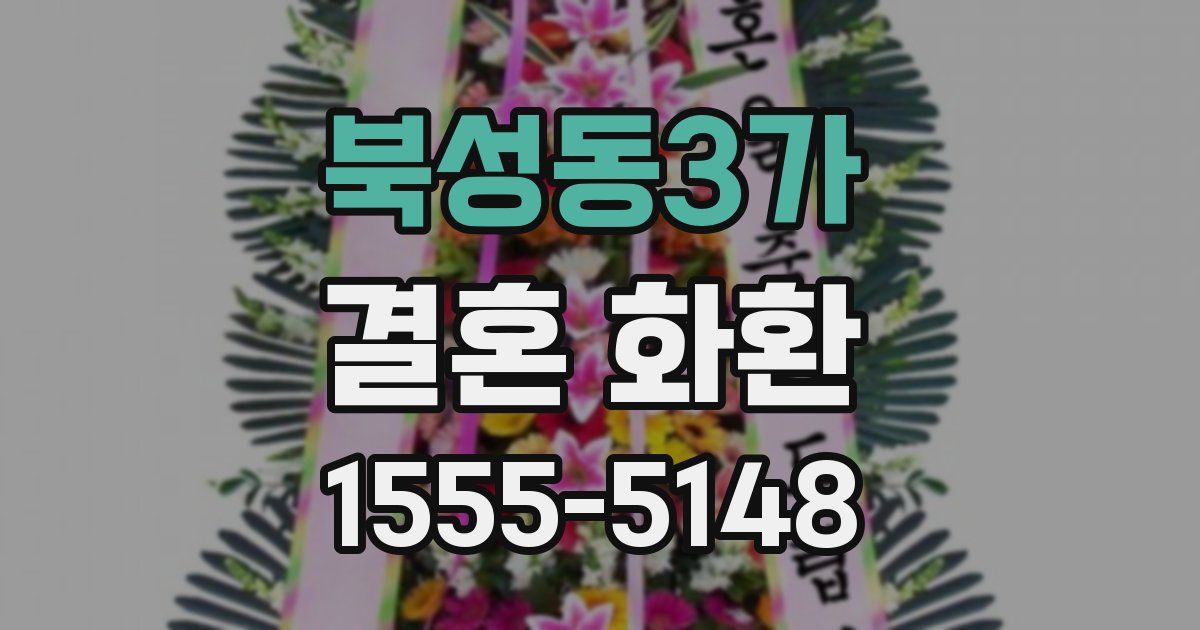 북성동3가 결혼 화환