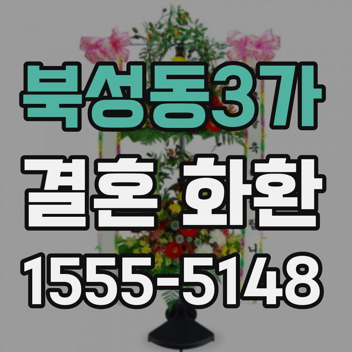 북성동3가 결혼 화환