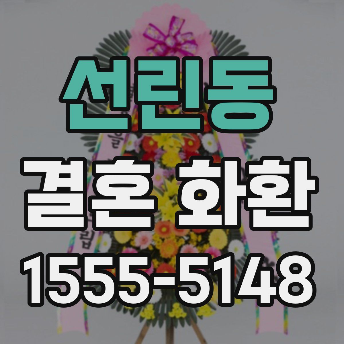 선린동 결혼 화환