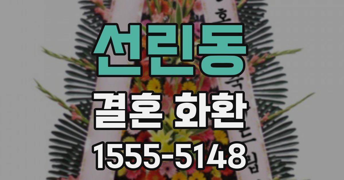 선린동 결혼 화환