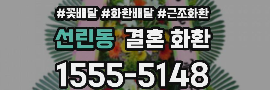 선린동 결혼 화환