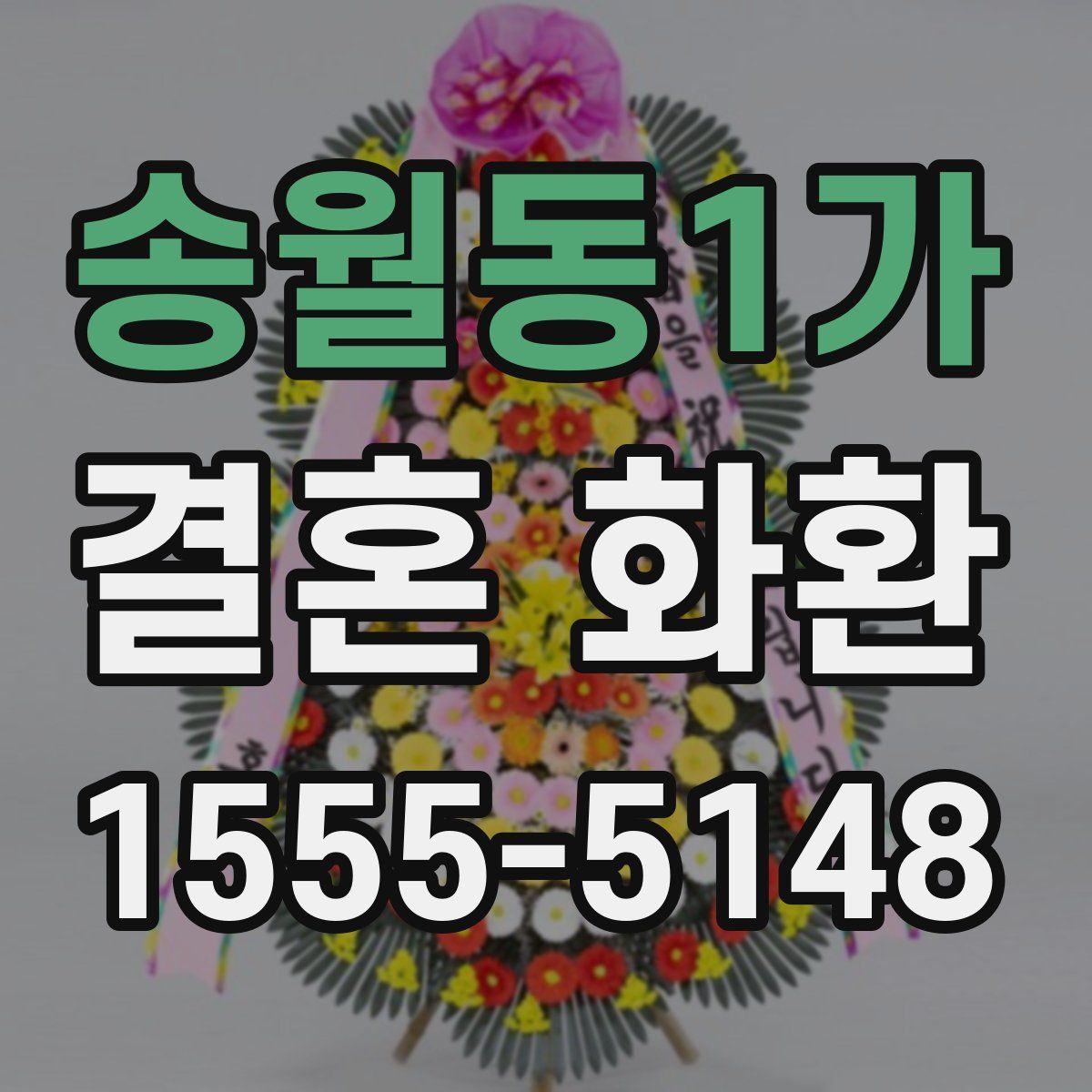 송월동1가 결혼 화환