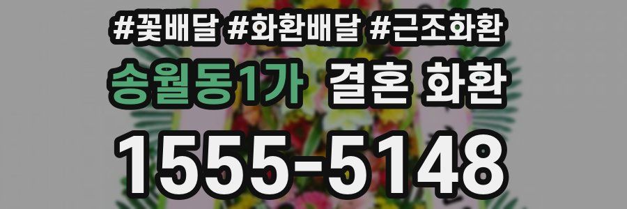 송월동1가 결혼 화환