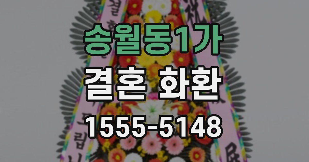 송월동1가 결혼 화환
