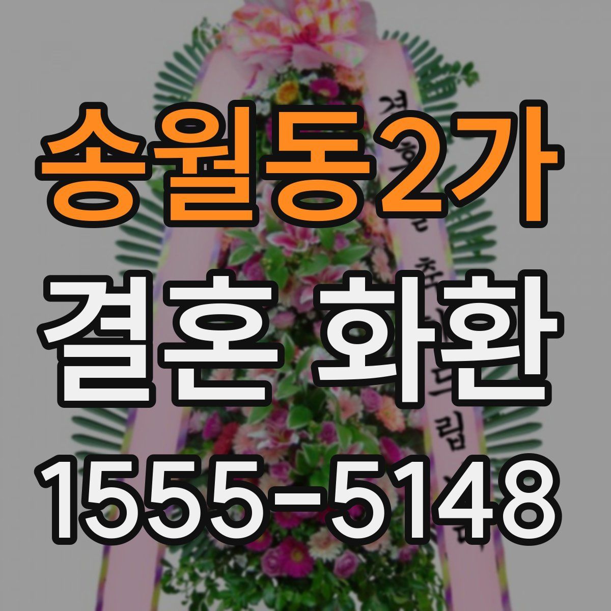 송월동2가 결혼 화환