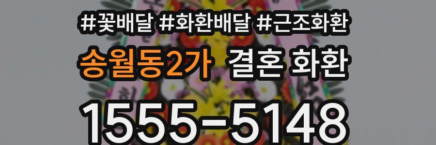 송월동2가 결혼 화환