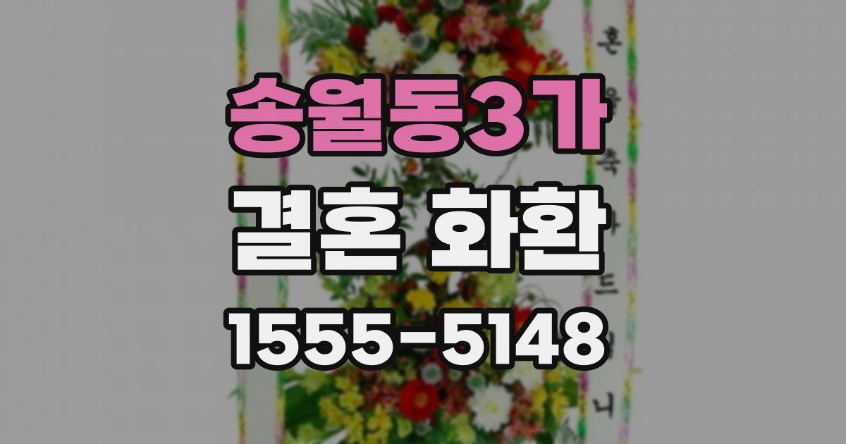 송월동3가 결혼 화환